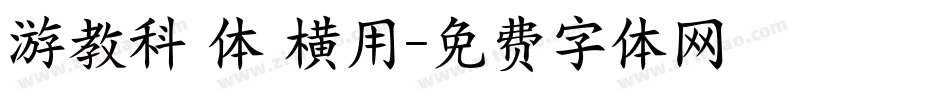 游教科書体 横用字体转换